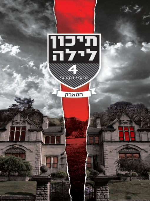 Cover image for תיכון לילה